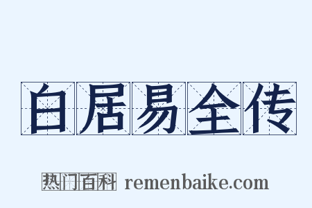 白居易全传是什么意思的图片